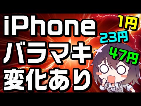 iPhone12mini/iPhoneSEバラマキがおかしい（2021年11月）【ドコモ/au/ソフトバンク】