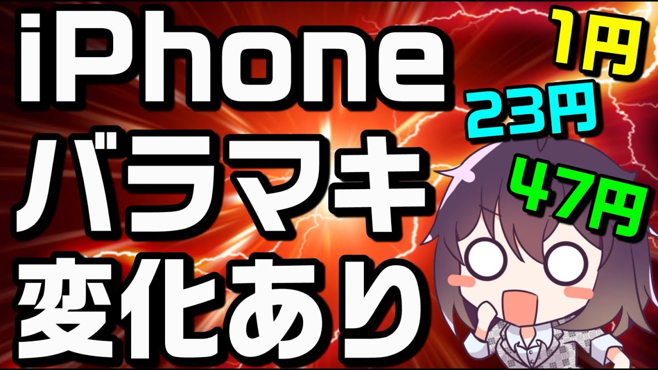 iPhone12mini/iPhoneSEバラマキがおかしい（2021年11月）【ドコモ/au