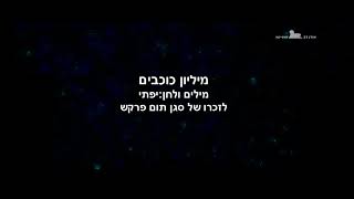 Video-Miniaturansicht von „מיליון כוכבים - עמית פרקש - קריוקי“