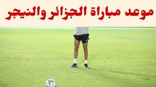 موعد مباراة الجزائر والنيجر اليوم في بطولة كأس العرب للشباب