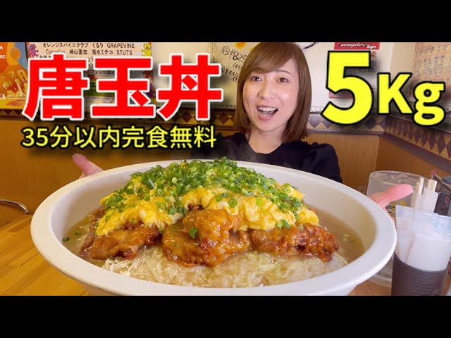 【大食い】唐玉丼5キロ！35分以内完食無料！【三宅智子】