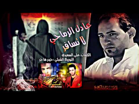 لطميات استشهاد الإمام علي 2015 عادل الرماحي لا تسافر 2015