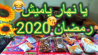 تعالوا شوفوا اشتريت ايه من ياميش رمضان 2020  وبالاسعاركل سنه وانتم طيبين 