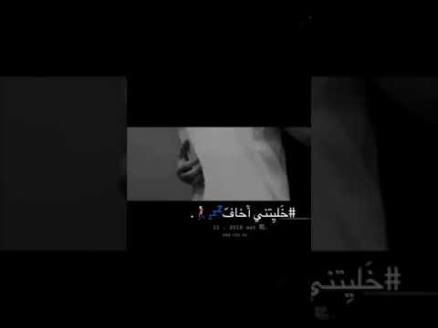 خليتني اخاف