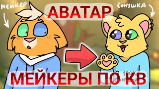 картинка: АВАТАР МЕЙКЕРЫ ВОЗВРАЩАЮТСЯ