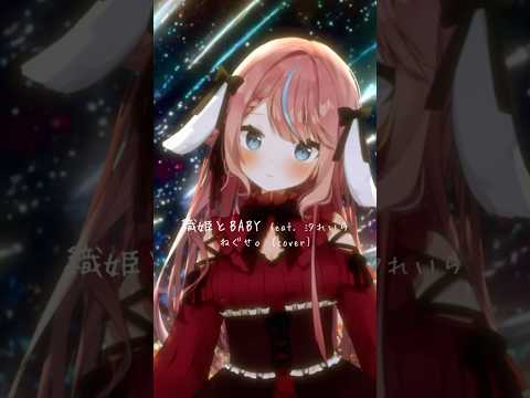 ねぐせ。さん「織姫とBABY feat.汐れいら」兎になって歌ってみた。#歌ってみた #coversong #cover #vtuber #vsinger #織姫とBABY #式部めぐり