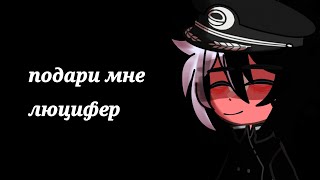 подари мне люцифер улыбку фавна/meme countryhumans/Reich/