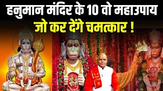 हनुमान मंदिर के 10 वो महाउपाय जो कर देंगे चमत्कार ! | KaalChakra | Pandit Suresh Pandey | Darshan24