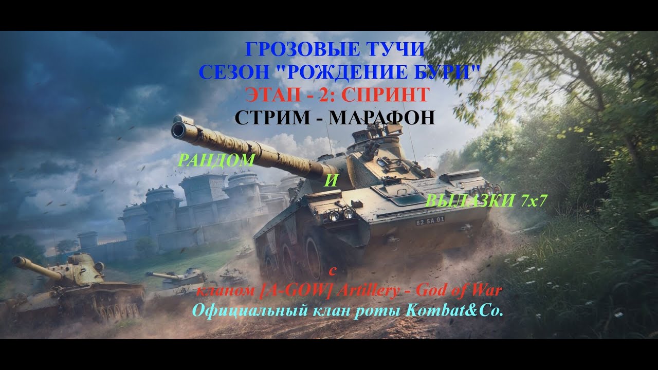 Стрим-Марафон Рандом и Вылазки 7х7 с кланом [A-GOW] Artillery - God of War.