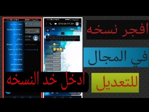 افجر نسخه في المجال2025 افجر نسخه واتس اب للتعديل جنب المتجرضدد التهنيج حرفيا بمميزات لاول مره