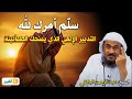 سل م أمرك لله التدبير الإلهي الذي يمنحك الطمأنينة الشيخ عبد الرحمن الباهلي