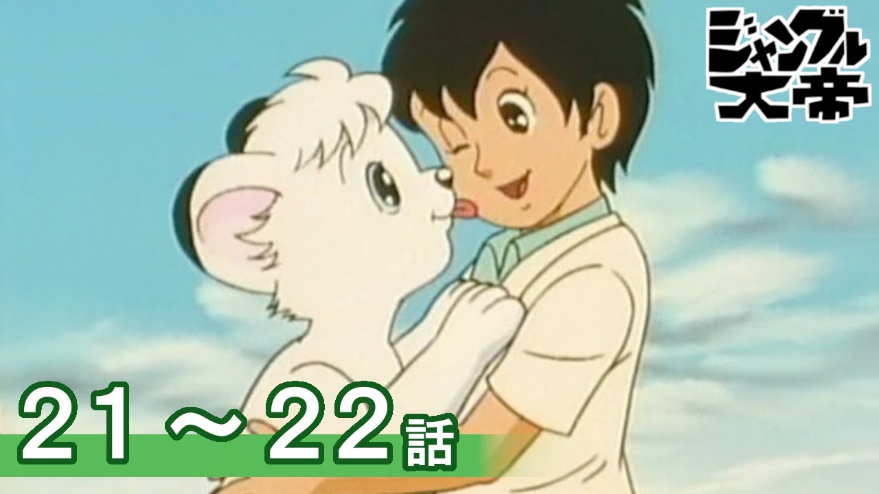 【公式】期間限定配信　ジャングル大帝(1989) 　21～22話