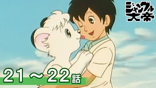 【公式】期間限定配信 ジャングル大帝(1989)  21～22話