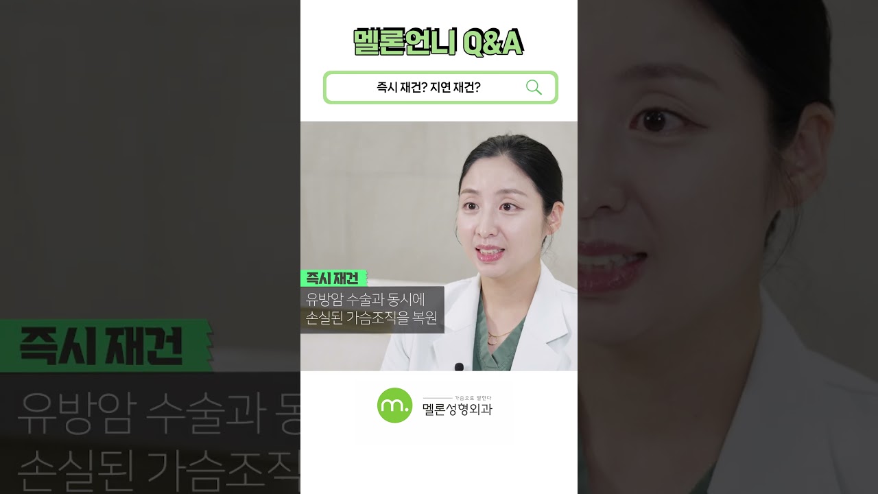 [Мэллон Гоо сайхны мэс засал] [Мэллон Эгчийн Асуулт Хариулт] Шууд нөхөн сэргээлт ба Хойшлогдсон нөхөн сэргээлт, ялгаа нь юу вэ? #shorts