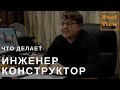 Инженер-конструктор в машиностроении