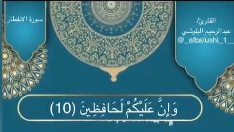 سورة الانفطار للشيخ عبدالرحيم البلوشي