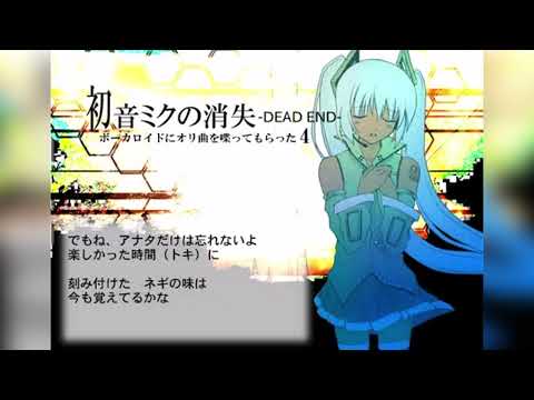 【UTAU】初音ミクの消失 feat.ゆっくり霊夢【ゆっくりが歌ってみた】