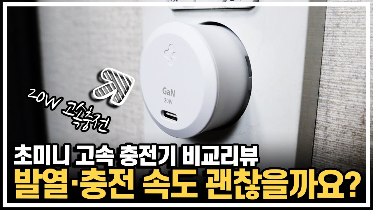 이렇게 작은데 발열·충전속도 괜찮을까요? 초미니 사이즈 고속 충전기 비교 리뷰.
