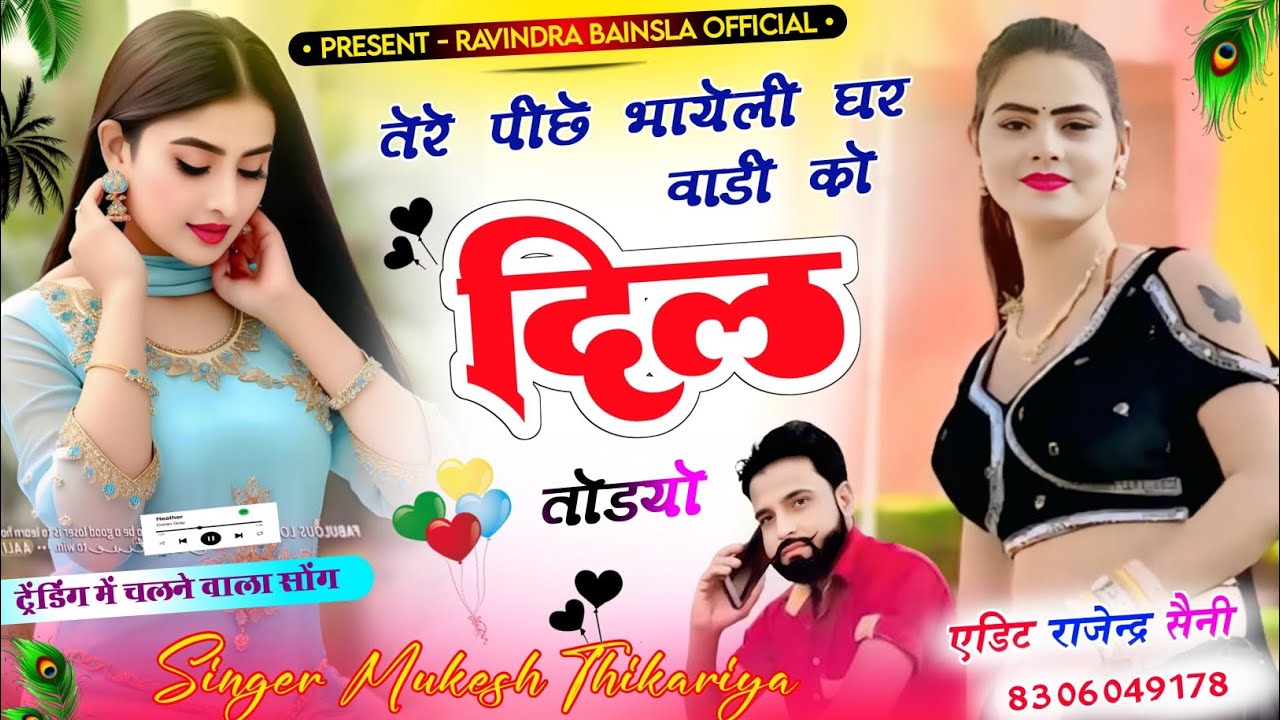 तेरे पीछे भायेली घर वाडी को दील तोडो |Tere pichhe bhayeli gharwali Ko Dil Todo lMukesh thikariya 