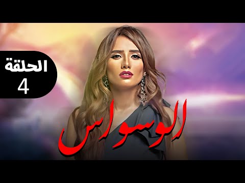 حصريا مسلسل الوسواس الحلقه الرابعه بطولة النجمه زينه