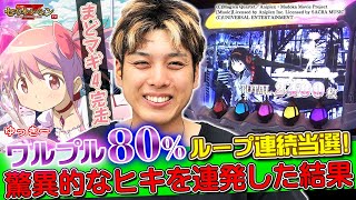 【まどマギ4完走】【ワルプル80%ループ2連続】驚異的なヒキを連発した結果！？ by セブンオペレーション 618 views 2 years ago 27 minutes