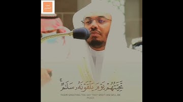 خشوع وتجلي - [تحيتهم يوم يلقونه سلام] - تلاوة خاشعة من #سورة_الأحزاب للشيخ د. #ياسر_الدوسري