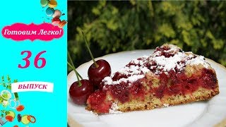 Вишневый пирог. Вкусный и простой рецепт. Вишневый пирог. Вкусный и простой рецепт.