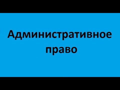 Административное право