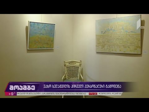 ვახო ხელაშვილის პირველი პერსონალური გამოფენა