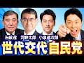 【河野太郎②】総裁選で世代交代の実現か！議員・大臣になってからの実績と実力を分析！