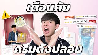 สุ่มเช็คสกินแคร์ปลอมจากร้านค้าแนะนำที่ยอดขายสูงสุด! สรุปเจอทุกร้านครับคุณตำรวจ!!🚨 [ENG SUB]