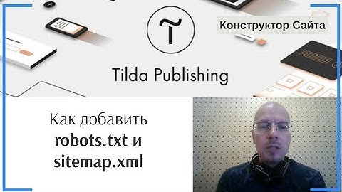 Как добавить (создать) robots.txt и sitemap.xml | Тильда Бесплатный Конструктор для Создания Сайтов