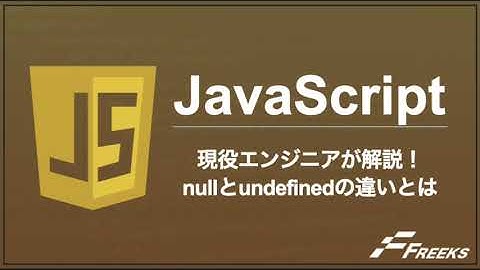【JavaScript】 現役エンジニアがサクッと2分で解説！nullとundefinedの違い