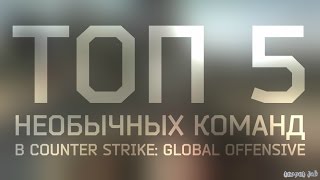 ТОП 5 НЕОБЫЧНЫХ КОМАНД В CS:GO (ч.1) ТОП 5 НЕОБЫЧНЫХ КОМАНД В CS:GO (ч.1)