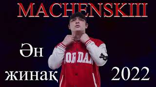 ӘН Жинақ - МАЧЕНСКИЙ - MACHENSKIII  #маченский #әнжинак #2022 #machenskii #machenskiii