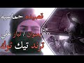 قصيده تبار علي قصيده ايرانيه حماسيه ترند تيك توك بون BON قصيده تبار علي قصيده ايرانيه حماسيه ترند تيك توك بون BON