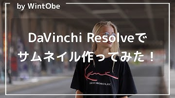 【サムネ作成】DaVinci Resolveで動画からサムネイルを作ろう！【DaVinci Resolve17】