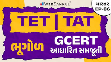 ભૂગોળની GCERT આધારિત સમજૂતી | માસ્તર Ep 86 | TET | TAT | WebSankul