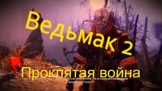 The Witcher 2 Assassins of Kings Проклятая война The Witcher 2 Assassins of Kings Проклятая война