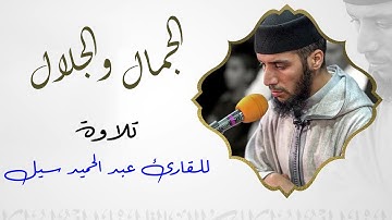 الجمال والجلال 🍂 تلاوة ماتعة للقارئ عبد الحميد سيل ما تيسر من سورة التوبة