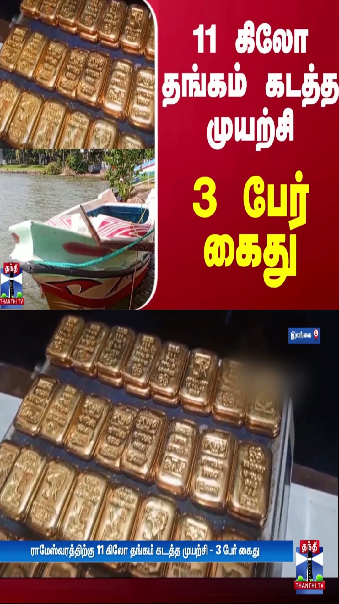 ராமேஸ்வரத்திற்கு 11 கிலோ தங்கம் கடத்த முயற்சி - 3 பேர் கைது