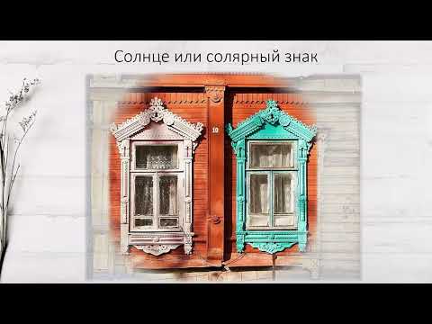 16.  Наличники на окнах. Символика, значение.