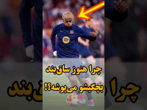 راز عجیب ساق بندای لامین یامال چرا هنوز از بچگی می پوشه