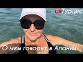 🇹🇷Полчаса в Алании. На море и улицах, в магазинах и дома.