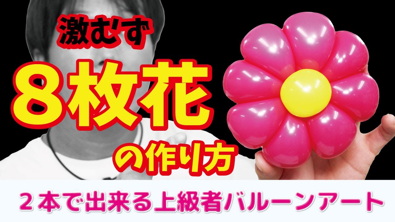 How To Make A 8 Flowers Balloon Art バルーンアート 8枚花の作り方 Youtube