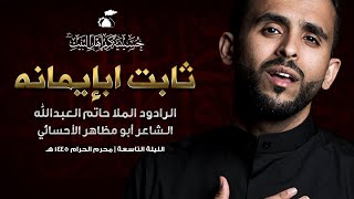 ثابت ابإيمانه | الرادود حاتم العبدالله | 1445هـ