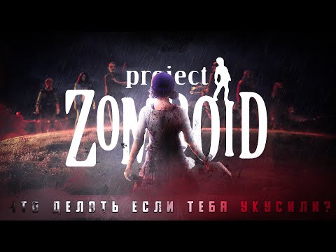 УКУС В PROJECT ZOMBOID