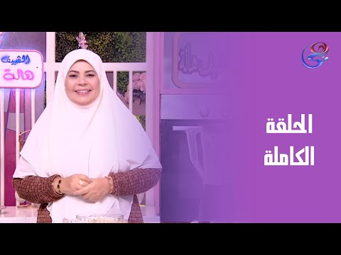 ست الحبايب مع هالة فهمي الحلقة الكاملة الاتنين 24 11 2025