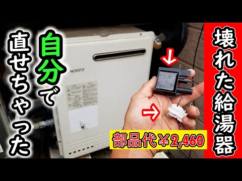 【悲報！風呂が壊れた･･･】給湯器が壊れたんだけど●●を交換しただけで直せちゃったよ！というおハナシ。