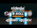 How to shoot Cinematic B-ROLL with your smartphone | ബി-റോൾ എങ്ങനെ എടുക്കാം? Tec Tok by Hareesh